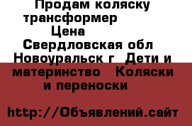 Продам коляску-трансформер Adamex › Цена ­ 3 500 - Свердловская обл., Новоуральск г. Дети и материнство » Коляски и переноски   